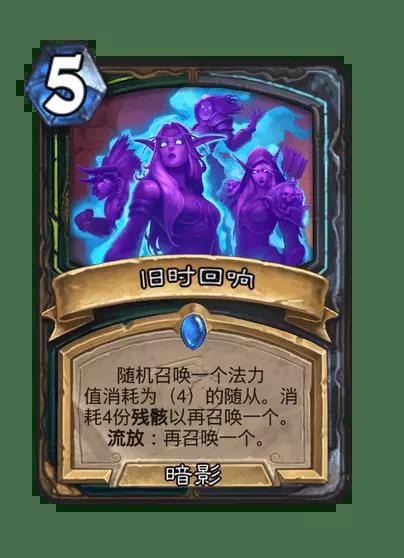 炉石传说旧时回响卡牌图鉴