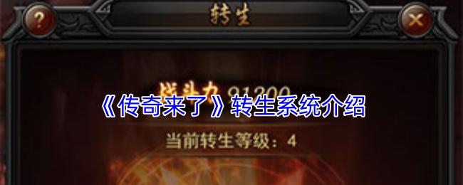传奇来了 转生系统介绍