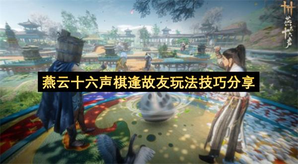 燕云十六声棋逢故友玩法技巧分享