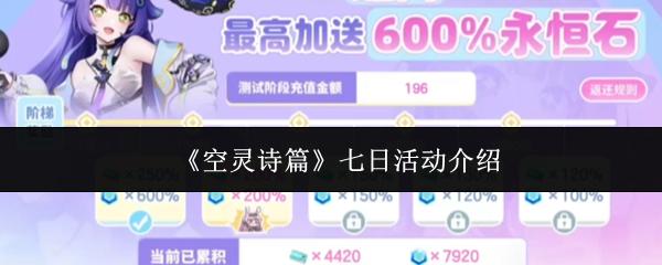 空灵诗篇 七日活动介绍
