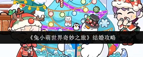 兔小萌世界奇妙之旅 结婚攻略