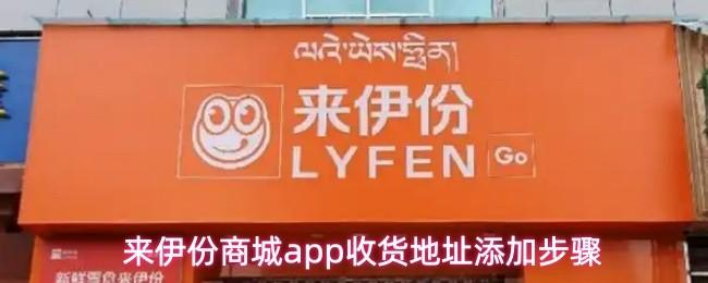 来伊份商城app收货地址添加步骤