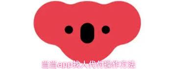 当当app如何找人代付