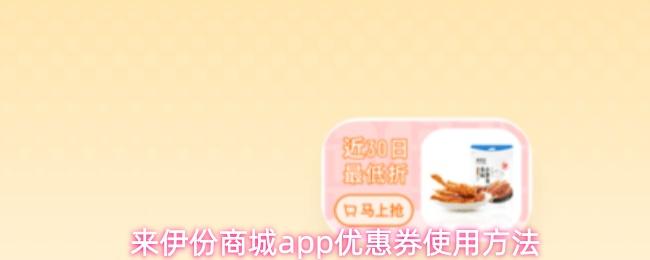 来伊份商城app优惠券使用方法