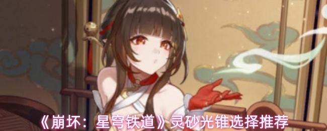 崩坏：星穹铁道 灵砂光锥选择推荐