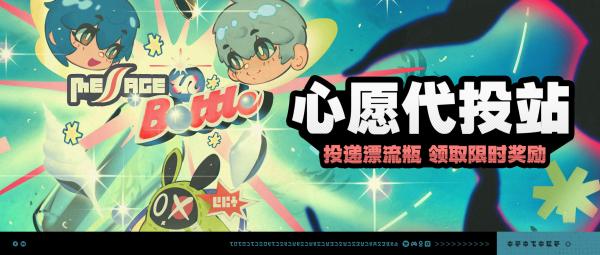 绝区零心愿代投站活动是什么 绝区零心愿代投站活动说明