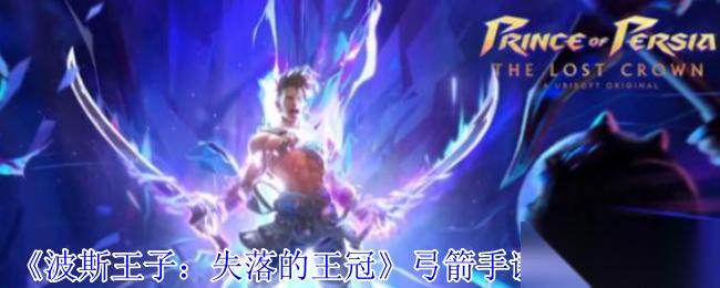 波斯王子 失落的王冠 护符获取全攻略 弓箭手谜题在哪里与实用护符详解