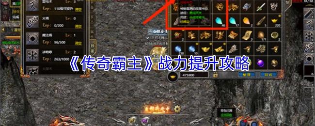 传奇霸主 战力提升攻略