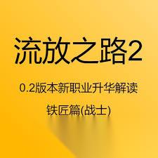 流放之路2战士新升华铁匠技能是什么
