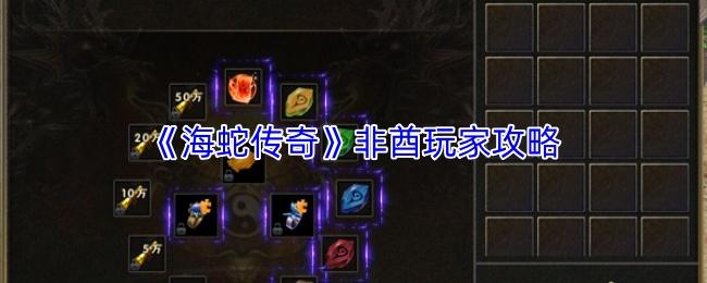 海蛇传奇 非酋玩家攻略