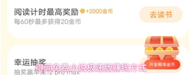 得间免费小说极速版赚钱方式