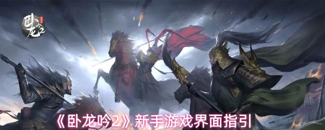 卧龙吟2 新手游戏界面指引