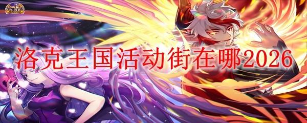 洛克王国活动街在哪2026