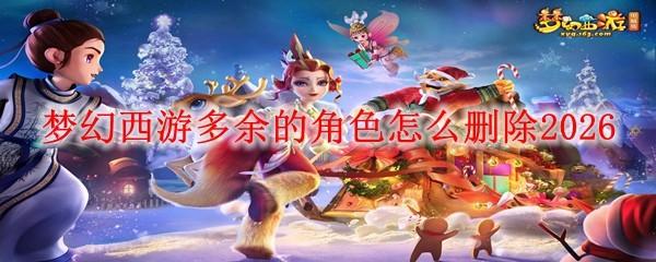 梦幻西游多余的角色怎么删除2026