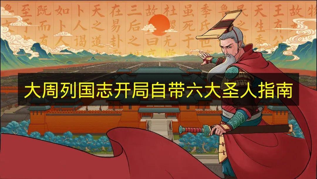 大周列国志 开局自带六大圣人指南