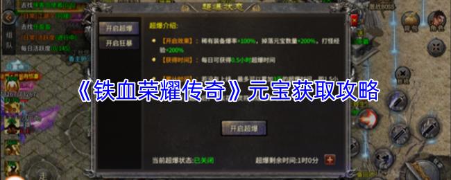 铁血荣耀传奇 元宝获取攻略