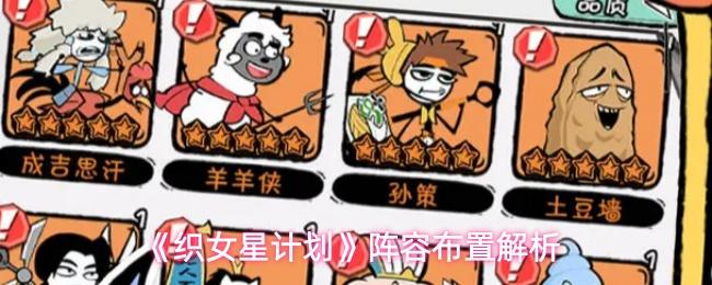 织女星计划 阵容布置解析