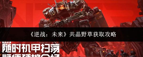 逆战：未来 共晶野草获取攻略