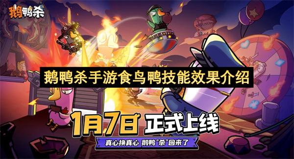 鹅鸭杀手游食鸟鸭技能效果介绍