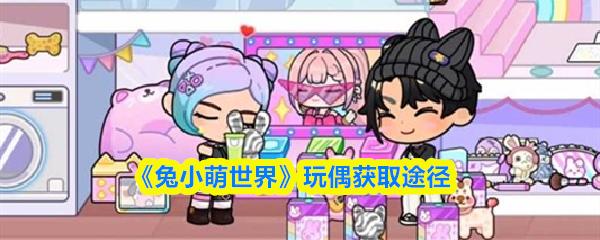 兔小萌世界 玩偶获取途径