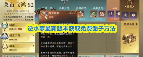 逆水寒最新版本获取免费凿子方法