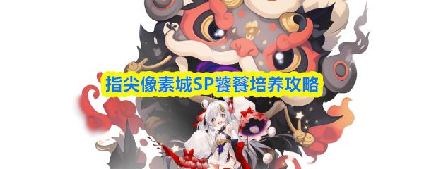 指尖像素城SP饕餮培养攻略
