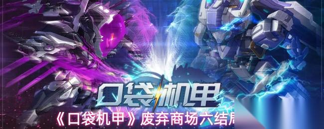 口袋机甲 废弃商场六结局问题