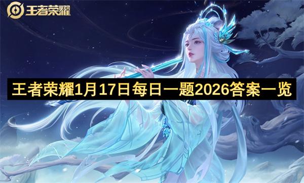 王者荣耀1月17日每日一题2026答案一览