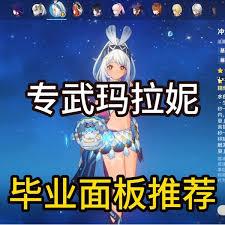 原神玛拉妮毕业面板是什么样