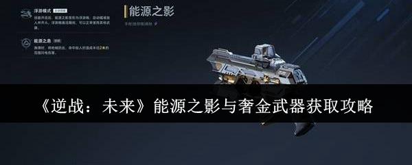 逆战：未来 能源之影与奢金武器获取攻略