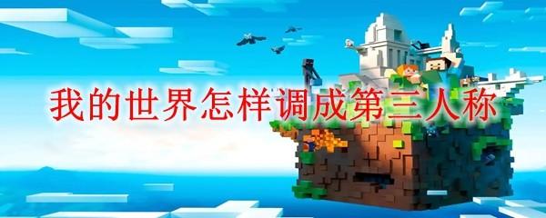 我的世界怎样调成第三人称