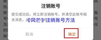 风芒如何注销账号