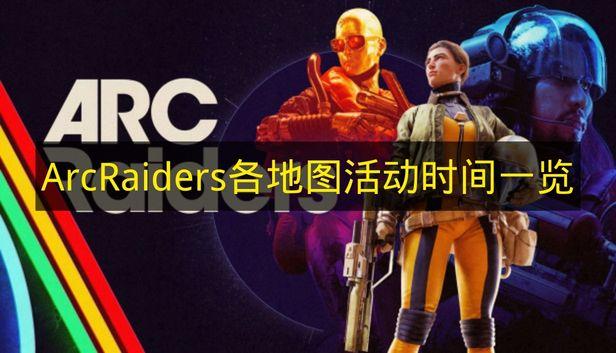 Arc Raiders 各地图活动时间一览