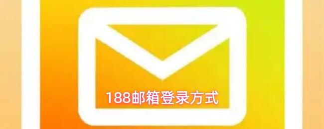 188邮箱登录方式