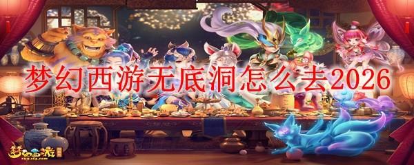 梦幻西游无底洞怎么去2026
