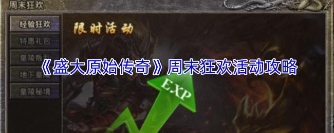 盛大原始传奇 周末狂欢活动攻略
