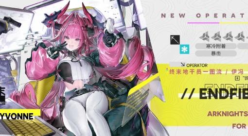 明日方舟：终末地 伊冯培养一图流