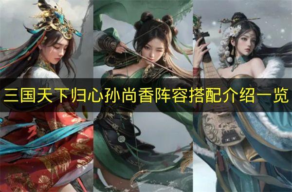 三国天下归心 孙尚香阵容搭配介绍一览