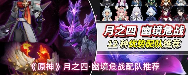 原神 月之四·幽境危战配队推荐