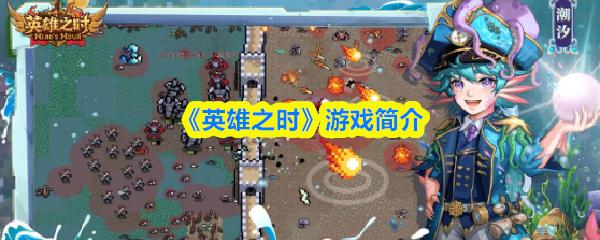 英雄之时 游戏简介