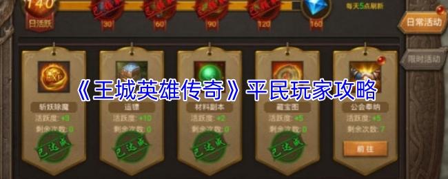 王城英雄传奇 平民玩家攻略