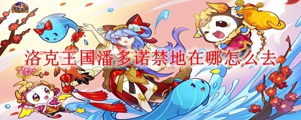 洛克王国潘多诺禁地在哪怎么去