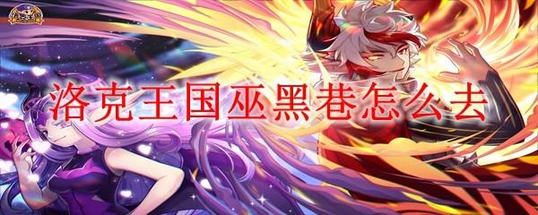 洛克王国巫黑巷怎么去