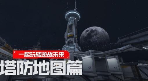 逆战：未来 S0赛季塔防地图打法攻略