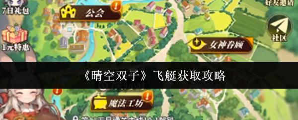 晴空双子 飞艇获取攻略