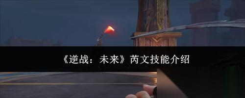 逆战未来芮文技能介绍 芮文技能解析