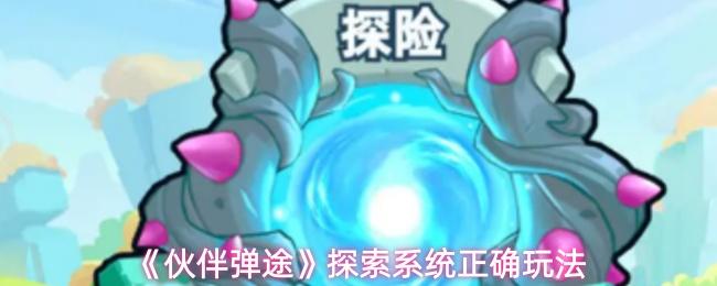 伙伴弹途 探索系统正确玩法