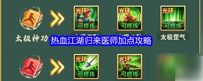 热血江湖归来手游医师攻略 热血江湖归来医师加点攻略