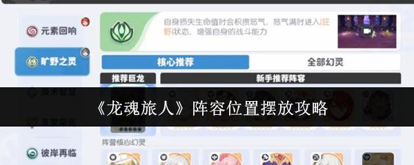 龙魂旅人 阵容位置摆放攻略