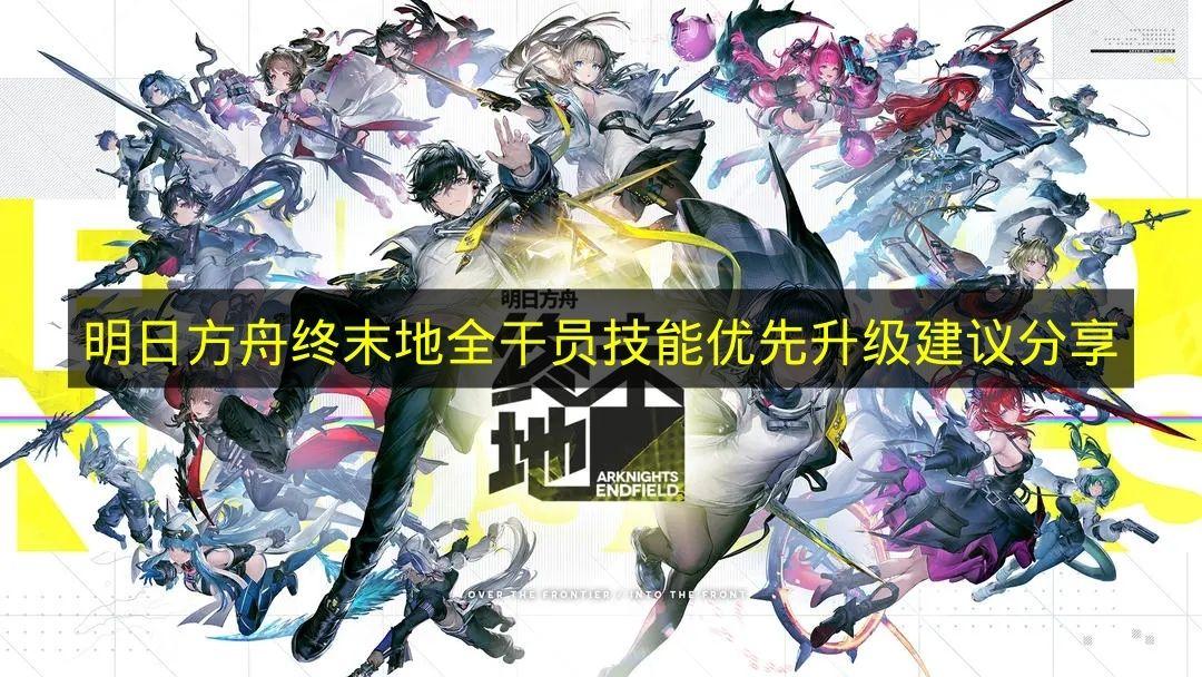 明日方舟终末地 全干员技能优先升级建议分享